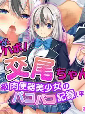 [スタジオ山ロマン (鈴樹ねね)] 即ハボ!交尾ちゃん!!〜S級肉便器美少女のパコパコ記録(平日編)〜