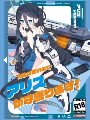 [PYPYworks (シャモナベ)] 先生は弱いのでアリスが守護ります！ (ブルーアーカイブ) [DL版]