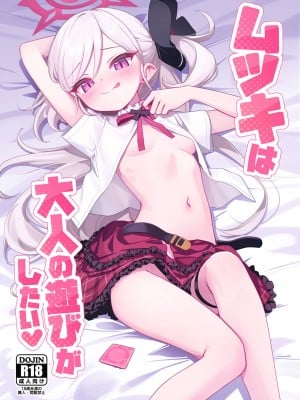 (C102) [Deadnoodles (ゴミョン)] ムツキは大人の遊びがしたい (ブルーアーカイブ) [中国翻訳]_01