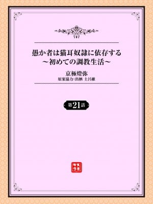 [京極燈弥] 愚か者は猫耳奴隷に依存する～初めての調教生活～ 21 [大鸟可不敢乱转汉化] [無修正]_002
