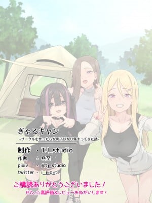 [TJ_studio (冬至)] ぎゃるキャン〜サークルを作ったら女の子ばかり集まってきた話〜 [中国翻訳]_065_0063