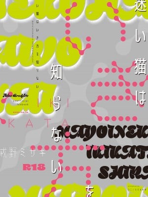 [えだまめ亭 (うこ)] 迷い猫はいき方を知らない [DL版]_24