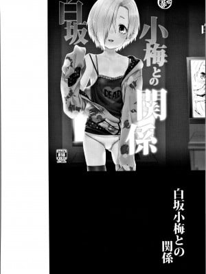 (C94) [遥夢社 (源五郎)] 白坂小梅との関係総集編 (アイドルマスター シンデレラガールズ)_003
