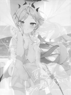 (C102) [Chocolate Synapse (椎架ゆの)] 夏の夢をあの波に残して (ブルーアーカイブ) [绅士仓库汉化]_05