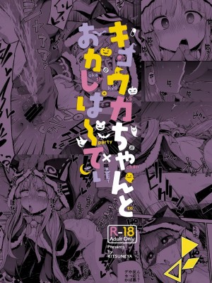 [きつね屋 (リーフィ)] キョウカちゃんとおかしぱーてぃ (プリンセスコネクト!ReDive) [DL版]_030