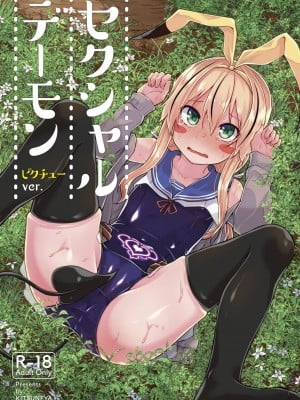 [きつね屋 (リーフィ)] セクシャルデーモンビクチューver [DL版]