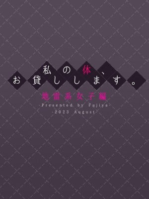 [ふじ家 (ねくたー)] 私の体、お貸しします。 地雷系女子編 [DL版]_36
