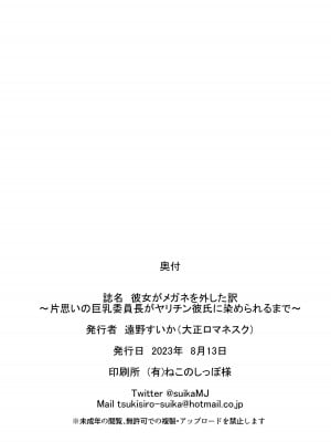 (C102) [大正ロマネスク (遠野すいか)] 彼女がメガネを外した訳 ～片思いの巨乳委員長がヤリチン彼氏に染められるまで～ (オリジナル) [DL版] [中国翻訳]_46