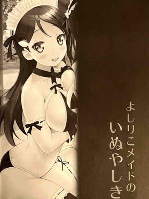 (C93) [Anorak Post (あきよしよしあき)] よしりこメイドのいぬやしき (ラブライブ! サンシャイン!!) [中国翻訳]_03