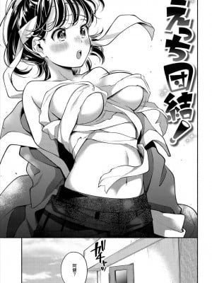 [雲呑めお] えっち団結！ [中国翻訳] [無修正]_03