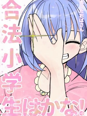[太ったおばさん] 合法小学生はかな！1 [查群汉化组]