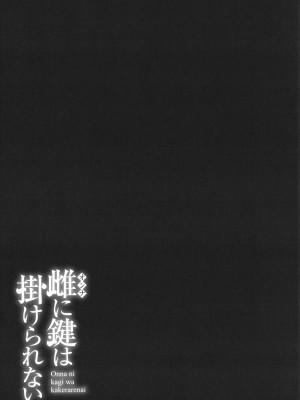 [終焉] 雌(オンナ)に鍵は掛けられない_090