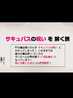 [愛国者 (アゴビッチ姉さん)] パーティーの魔法使いさんがサキュバスの呪いにかかってしまいました…。 ファンタジーのお姉さん達_016
