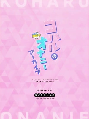 (C102) [コノシロしんこ (山雀たすく、烏丸やよい)] コハルの過酷なオナニーアーカイブ (ブルーアーカイブ)_30