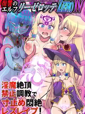 [クレイトス (龍之介)] 復讐のエルフ リーゼロッテZeroV～オス淫魔輪姦肉奴隸で母娘連鎖快楽堕ち!～ [DL版]_26
