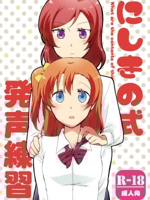 [にらたま (せきはら、広人)] にしきの式発声練習 (ラブライブ!)｜西木野式发声练习 [DL版][北京神马个人汉化]