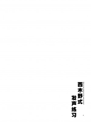 [にらたま (せきはら、広人)] にしきの式発声練習 (ラブライブ!)｜西木野式发声练习 [DL版][北京神马个人汉化]_04