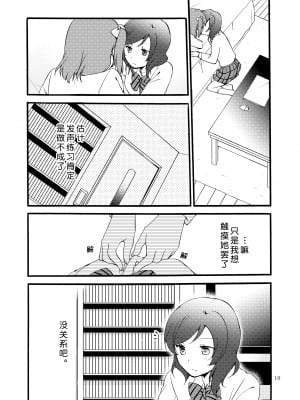 [にらたま (せきはら、広人)] にしきの式発声練習 (ラブライブ!)｜西木野式发声练习 [DL版][北京神马个人汉化]_10