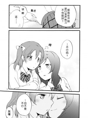 [にらたま (せきはら、広人)] にしきの式発声練習 (ラブライブ!)｜西木野式发声练习 [DL版][北京神马个人汉化]_09