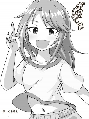 [ギャラリークラフト (くらふと)] ボクのお姉ちゃん (アイドルマスター シンデレラガールズ) [DL版]_02
