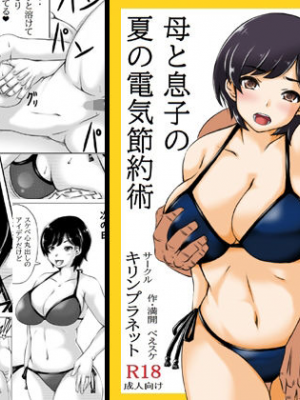 [キリンプラネット (満開べえスケ)] 母と息子の夏の電気節約術 [中国翻訳]