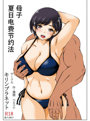 [キリンプラネット (満開べえスケ)] 母と息子の夏の電気節約術 [中国翻訳]_002 拷贝