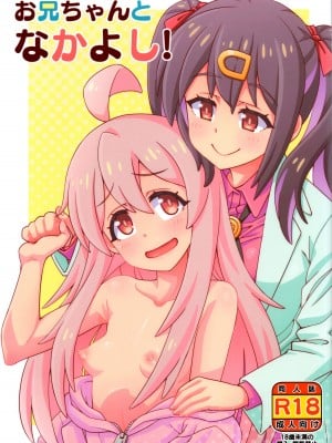 (おにいちゃんといっしょ!2) [ねこうさプリン (らーめん)] お兄ちゃんとなかよし! (お兄ちゃんはおしまい!)