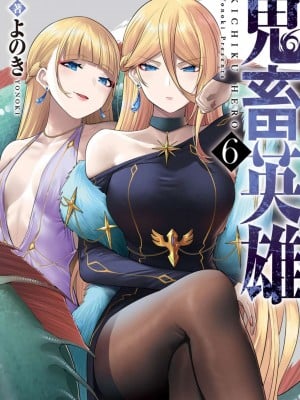 [よのき] 鬼畜英雄 第06巻 Hentai Comics