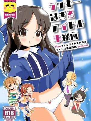 [pan工場 (れもんpan)] ラッキー過ぎるアイドル事務所 (アイドルマスター シンデレラガールズ)