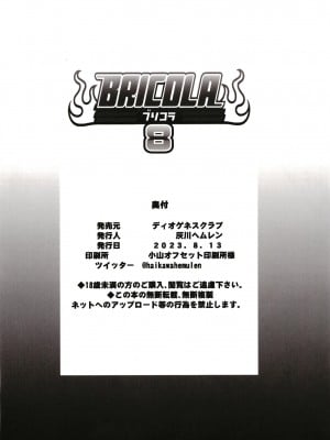(C102) [ディオゲネスクラブ (灰川へムレン)] BRICOLA 8 (BLEACH) [中国翻訳]_26