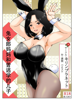 [キリンプラネット (満開べえスケ)] 母と元不登校息子と兎 [中国翻訳]_002 拷贝