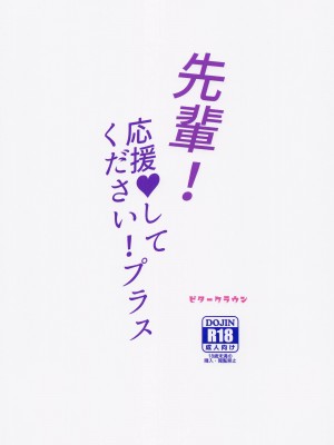 (COMIC1☆22) [ビタークラウン (ななみやりん)] 先輩!応援♥してください!プラス (ご注文はうさぎですか？) [中国翻訳]_10