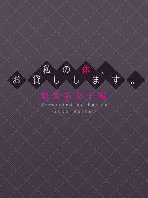 (C102) [ふじ家 (ねくたー)] 私の体、お貸しします。地雷系女子編 (オリジナル) [中国翻訳]_36