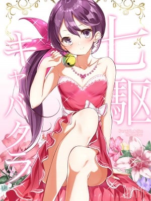 [NOVELIZE (はまけん。)] 七駆キャバクラ (艦隊これくしょん -艦これ-) [吸住没碎个人汉化] [DL版]