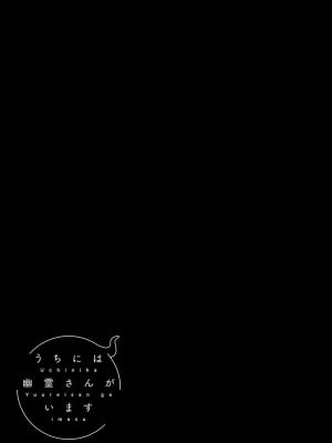 [甘露アメ] うちには幽霊さんがいます [DL版]_052
