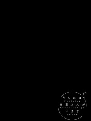 [甘露アメ] うちには幽霊さんがいます [DL版]_147