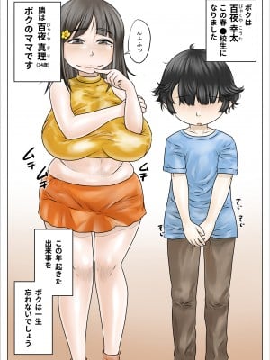 [のっぺりうさぎ] どスケベでむちむちなママは息子を溺愛して離さない_02