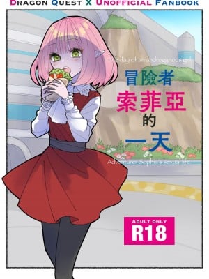 [性感スプレー (雅美)] 冒険者ソフィアの1日 (ドラゴンクエストX) [DL版][中国翻译]