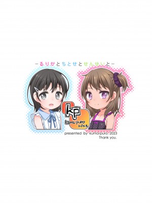 [kuma-puro (小路あゆむ)] るりかとちとせとせんせいと[甜族星人x我不看本子个人汉化][DL版]_26