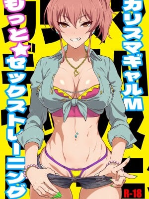 [SANDWORKS (砂)] カリスマギャルMもっとセックストレーニング (アイドルマスター シンデレラガールズ) [DL版]