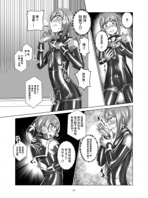 [ぐみぐみ号 (Gumi11号)] キミ専用拘束強制メスイキスーツ [不咕鸟汉化组] [DL版]_11