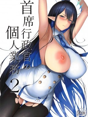 (C102) [ほづり屋 (鳳スバル)] 首席行政官の個人業務2 (ブルーアーカイブ) [葱鱼个人汉化]_02