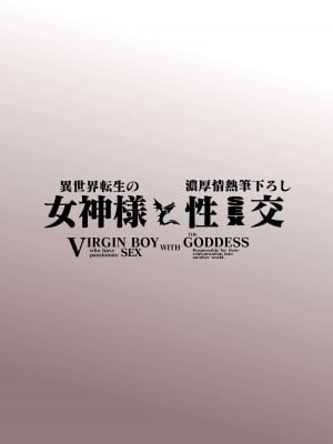 [ホワイティッシュ・ブラッカー (ANDO人)] 異世界転生の女神様と濃厚情熱筆おろし性交 [中国翻訳]_02