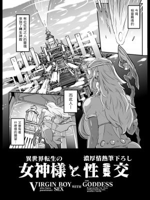 [ホワイティッシュ・ブラッカー (ANDO人)] 異世界転生の女神様と濃厚情熱筆おろし性交 [中国翻訳]_04