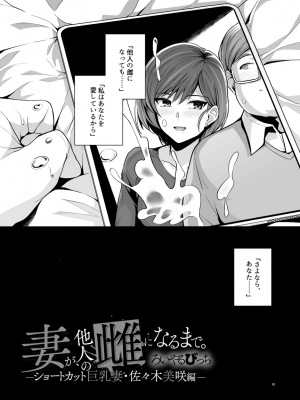 [Haruhisky] 妻が他人の雌になるまで―ショートカット巨乳妻・佐々木美咲編― 支援サイト向けデータ版 (+ 美咲さん 全体公開カラー版)_84