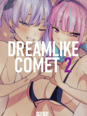 [龍龍的倉庫 (龍龍)] DREAMLIKE COMET 2 (星街すいせい, 湊あくあ) [中国語] [DL版]_66