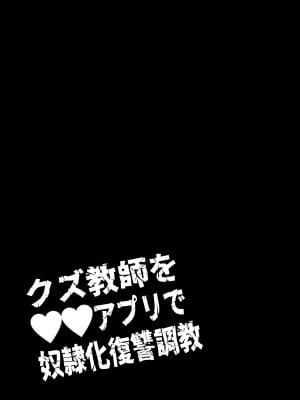 [ASK, (世羅吉。)] クズ教師を催眠アプリで奴隷化復讐調教_13
