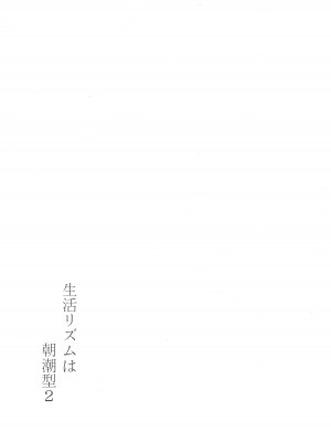[モンモー牧場 (ウーロン・レイ)] 生活リズムは朝潮型2 (艦隊これくしょん -艦これ-) [2019年11月24日] [吸住没碎个人汉化]_27