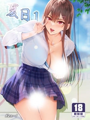 [Cior (Ken-1)] 夏日 C-ori01｜夏日1 [中文] [無修正]