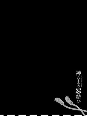 [守月史貴] 神さまの怨結び 第3巻_128
